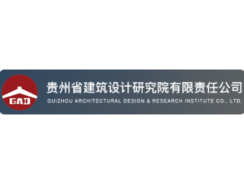 貴州省建筑設(shè)計(jì)研究院有展責(zé)任公司